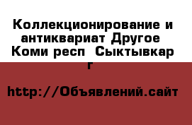 Коллекционирование и антиквариат Другое. Коми респ.,Сыктывкар г.